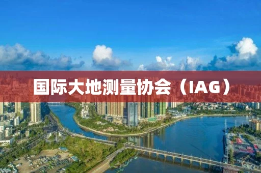 国际大地测量协会（IAG）