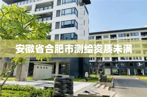 安徽省合肥市测绘资质未满