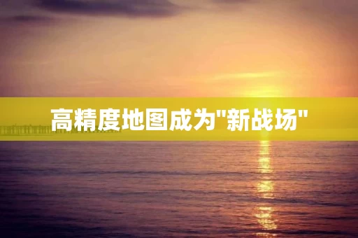 高精度地图成为