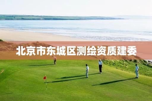 北京市东城区测绘资质建委