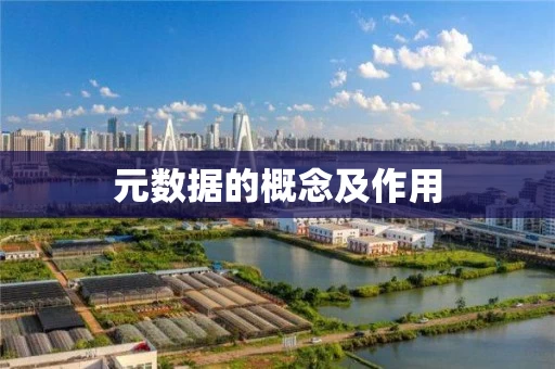 元数据的概念及作用