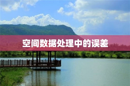 空间数据处理中的误差