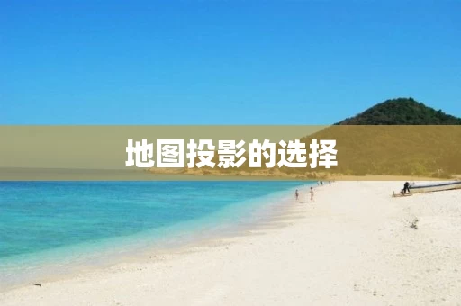 地图投影的选择