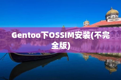 Gentoo下OSSIM安装(不完全版)