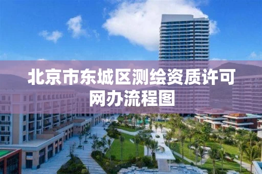 北京市东城区测绘资质许可网办流程图
