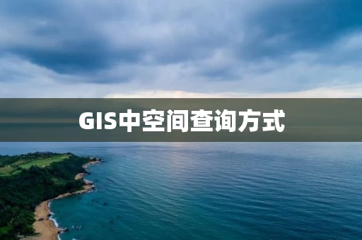 GIS中空间查询方式