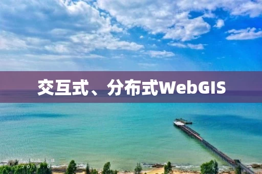 交互式、分布式WebGIS