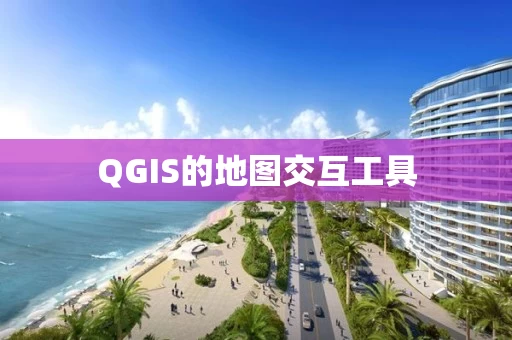 QGIS的地图交互工具