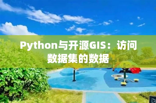 Python与开源GIS：访问数据集的数据
