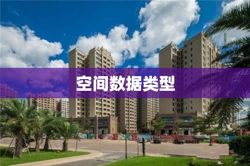 空间数据类型