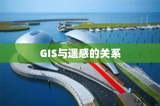 GIS与遥感的关系
