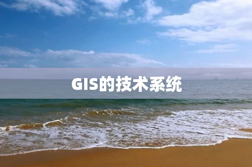 GIS的技术系统