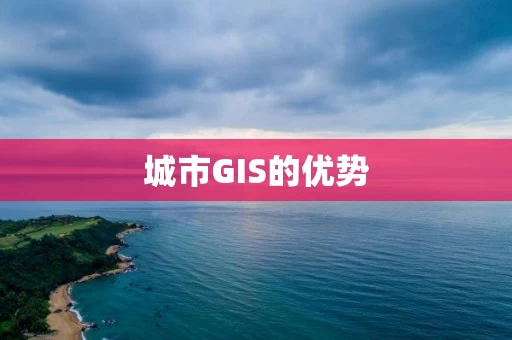 城市GIS的优势