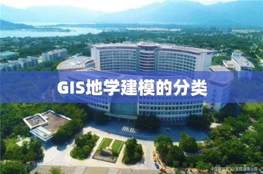 GIS地学建模的分类