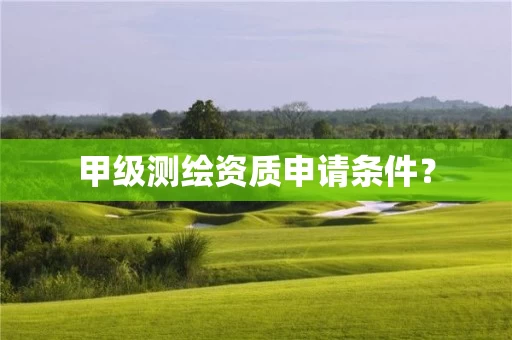 甲级申请条件？