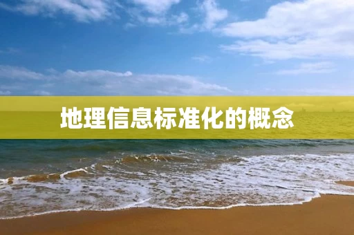 地理信息标准化的概念