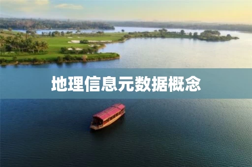 地理信息元数据概念