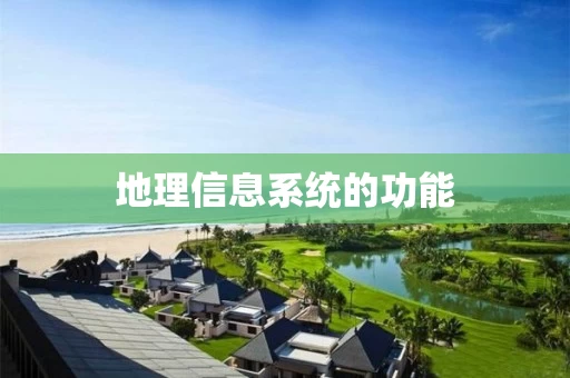 地理信息系统的功能