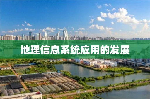地理信息系统应用的发展
