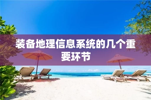 装备地理信息系统的几个重要环节