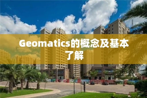 Geomatics的概念及基本了解 Geomatics的概念及基本了解