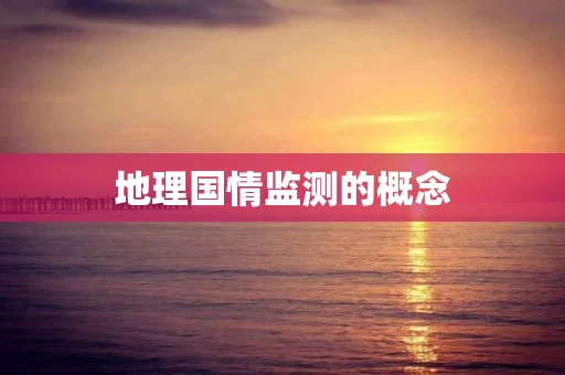 地理国情监测的概念