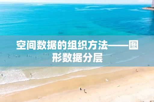 空间数据的组织方法——图形数据分层