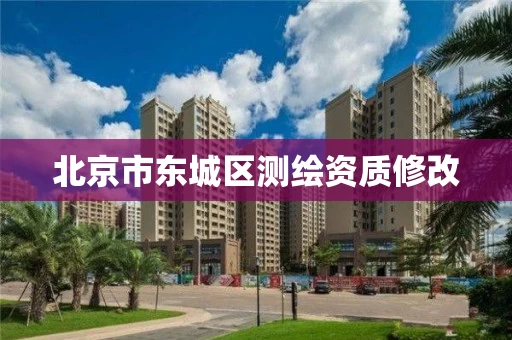 北京市东城区测绘资质修改