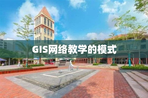 GIS网络教学的模式