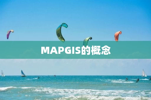 MAPGIS的概念