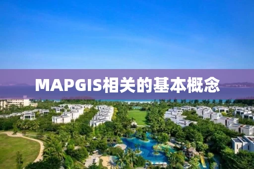 MAPGIS相关的基本概念