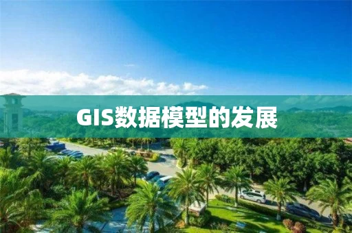 GIS数据模型的发展