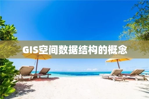 GIS空间数据结构的概念