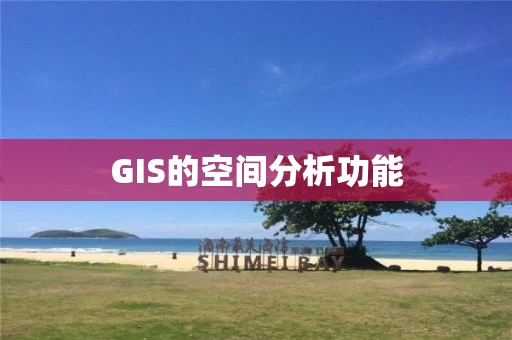 GIS的空间分析功能
