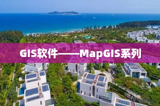 GIS软件——MapGIS系列