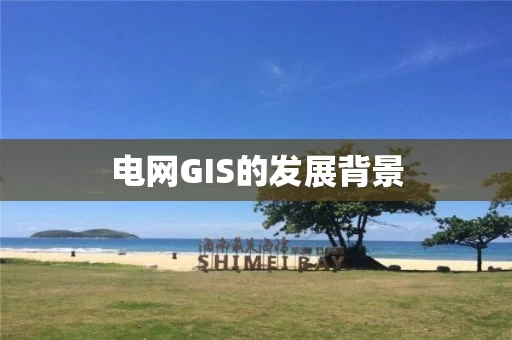 电网GIS的发展背景