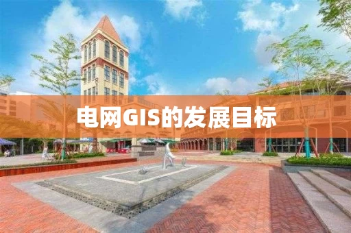 电网GIS的发展目标