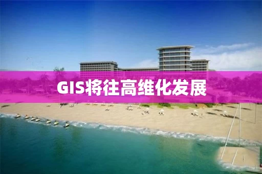 GIS将往高维化发展