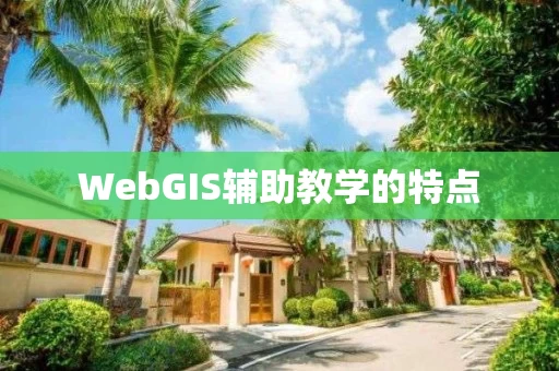 WebGIS辅助教学的特点