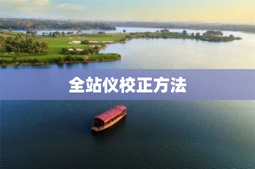 全站仪校正方法