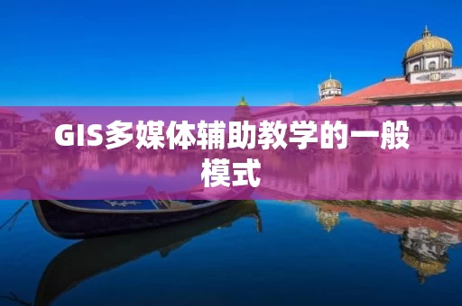GIS多媒体辅助教学的一般模式