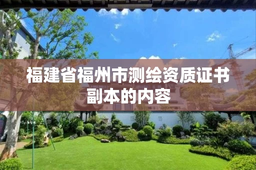 福建省福州市测绘资质证书副本的内容 福建省福州市测绘资质证书副本的内容