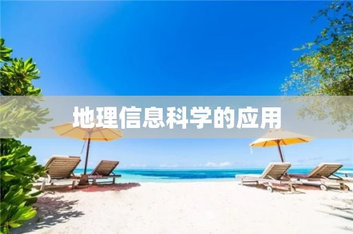地理信息科学的应用