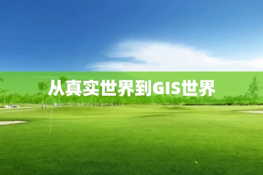 从真实世界到GIS世界