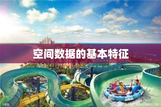 空间数据的基本特征