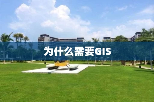 为什么需要GIS