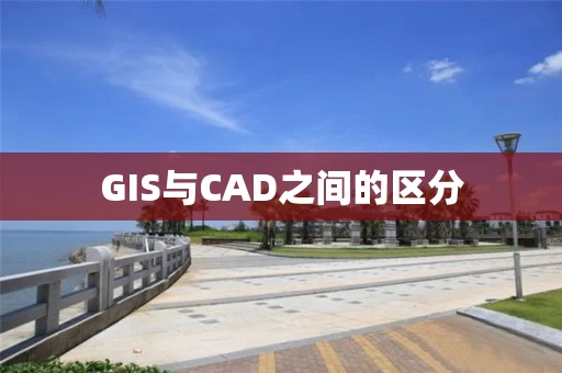 GIS与CAD之间的区分