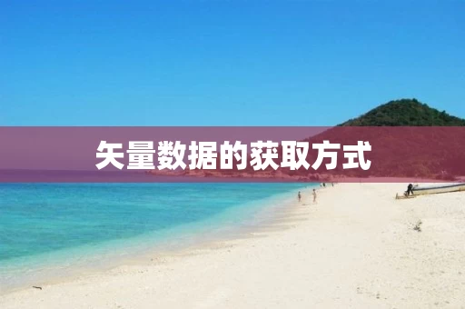 矢量数据的获取方式