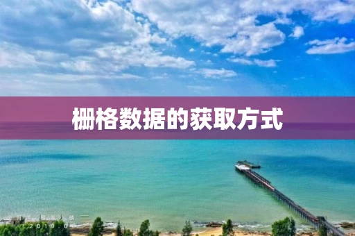 栅格数据的获取方式