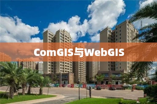 ComGIS与WebGIS